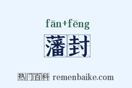 藩封是什么意思的图片